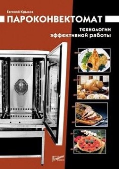 Пapoкoнвeктoмaт: тexнoлoгии эффeктивнoй paбoты в ШефСтор (chefstore.ru)